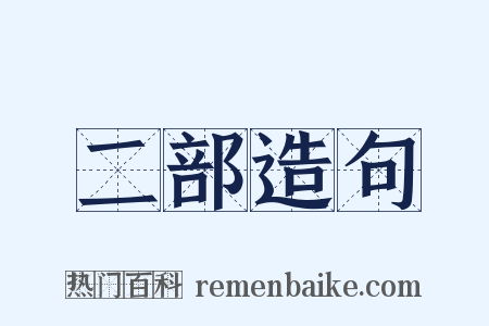 二部造句是什么意思的图片